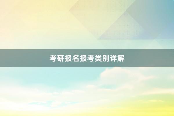 考研报名报考类别详解
