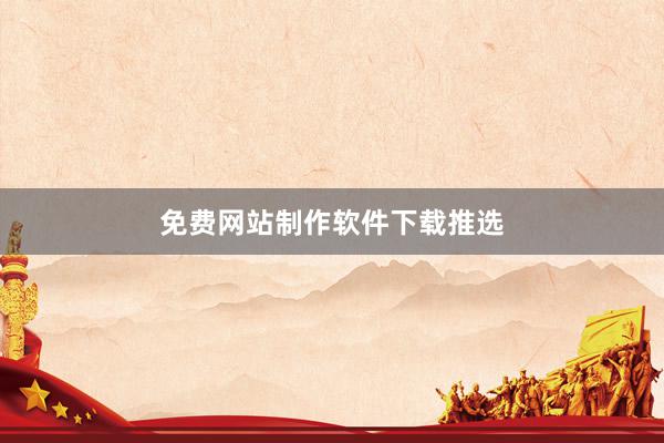 免费网站制作软件下载推选