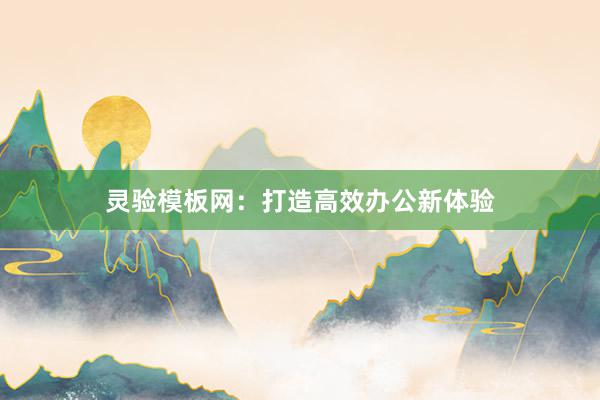 灵验模板网：打造高效办公新体验
