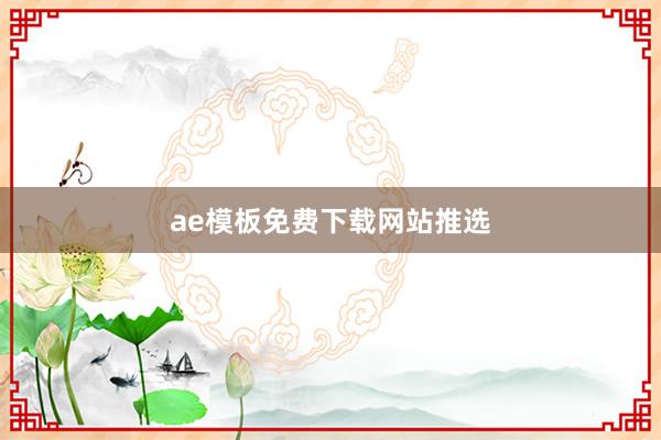 ae模板免费下载网站推选
