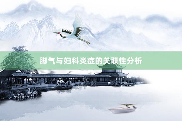 脚气与妇科炎症的关联性分析